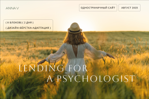 Website for a psychologist | Сайт для психолога