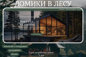 Лендинг для глэмпинга | Landing page | Glamping