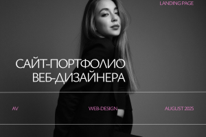 Сайт-портфолио для веб-дизайнера| Landing portfolio