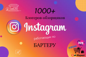 База 1000+ блогеров-обзорщиков в Instagram для рекламы товаров маркетплейсов (бартер)