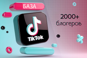 База 2000+ блогеров TikTok для рекламы товаров маркетплейсов и продвижения музыки