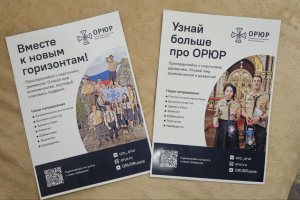 Листовка для ОРЮР