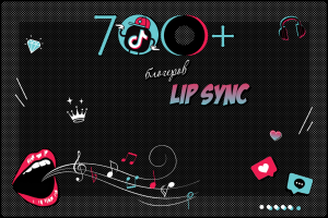 База 700+ липсинк-блогеров TikTok для продвижения музыки/треков/звуков