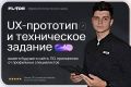 Создание UX - прототипа и технического задания