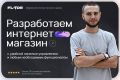 Разработка интернет - магазина