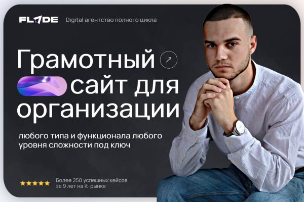 Грамотный сайт для организации