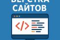 Верстка сайтов