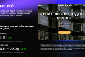 Яндекс.Директ Ремстрой