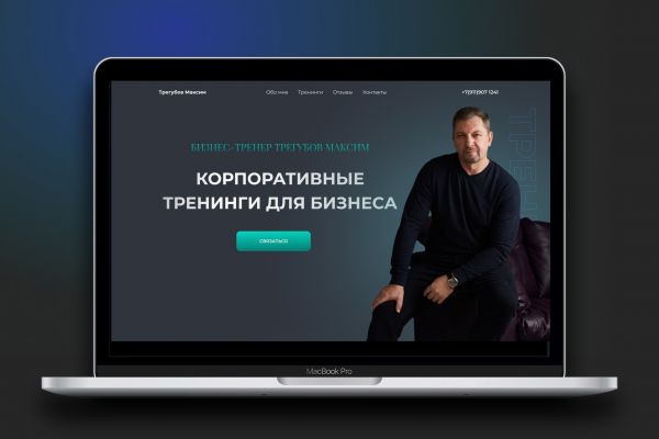 Сайт под ключ на Тильде для бизнес тренера