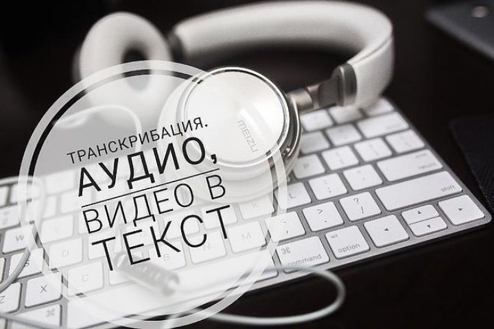 Транскрибация аудио и видео - 5541269