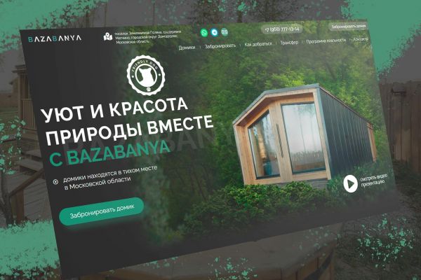 Домики для отдыха - лендинг БазаБаня