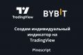 Создам индикатор на TradingView