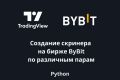 Создание скринера на бирже ByBit по различным парам