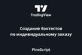 Создание бэктеста для TradingView по индивидуальному заказу