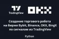 Создание торгового бота на Binance, Bybit, OKX, Bingx по сигналам TradingView