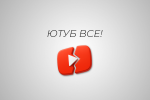 Видео на YouTube, для нашего постоянного клиента