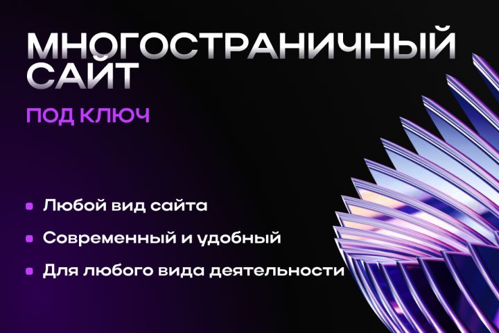Многостраничный сайт под ключ - 5542026