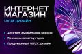 Дизайн интернет-магазина