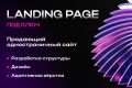 Продающий лендинг под ключ
