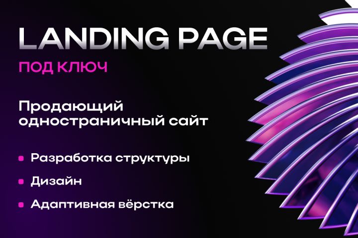 Продающий лендинг под ключ - 5542028