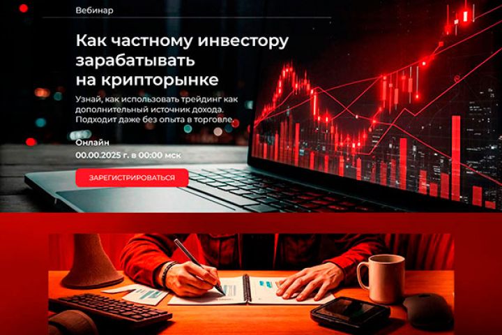 Шаблон лендинга на Tilda "Вебинар по трейдингу" - 5542038