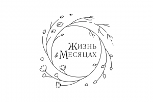 Жизнь В Месяцах