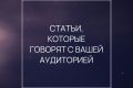 Статьи, которые говорят с вашей аудиторией на одном языке