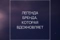 История, легенда бренда
