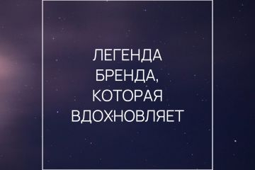 История, легенда бренда