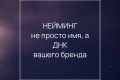 Нейминг - не просто имя, а ДНК вашего бренда
