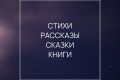 Стихи, рассказы, сказки, повести