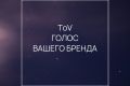 Голос бренда / ToV