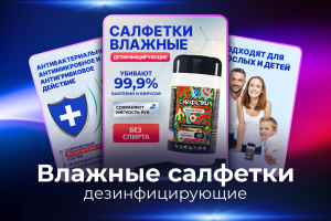 Инфографика. Салфетки для дезинфекции.