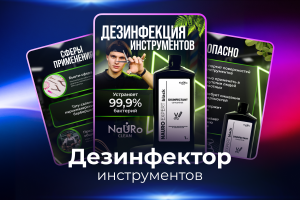 Инфографика. Дезинфектор для инструментов