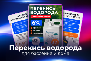 Инфографика. Перекись 6%