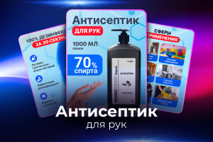 Инфографика. Антисептик для рук