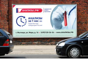 Разработка дизайна наружной рекламы для сетевой лаборатории анализов