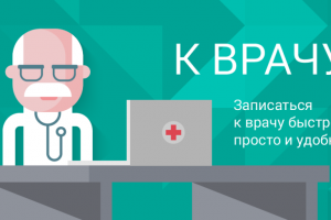 Web-приложение "Запись на приём в поликлинику - Электронная регистратура"