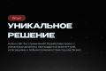 Уникальное решение
