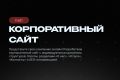 Корпоративный сайт
