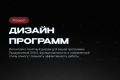 Уникальный дизайн программ