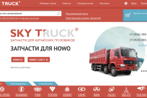 SkyTruck. Интернет-магазин запчастей для грузовиков