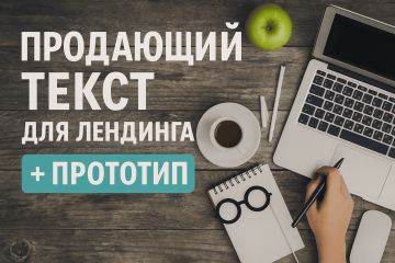 ТЕКСТ для ЛЕНДИНГА + структура