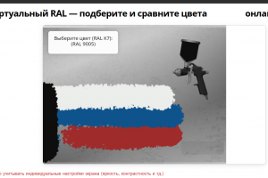 Плагин подбора цвета RAL "Виртуальный маляр" для производства выпускающего лакокрасочную продукцию