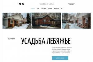 Сайт для базы отдыха