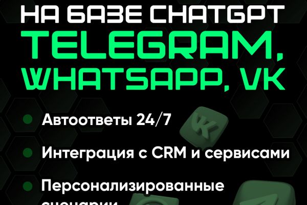 Чат боты на базе ChatGPT