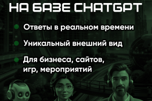3D Аватары на базе ChatGPT