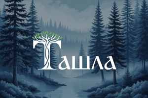 Логотип молочной продукции "Ташла"