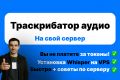 Установка и настройка Whisper транскрибация на ваш сервер для ТГ бота
