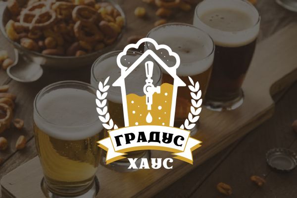 Логотип для магазина разливного пива "Градус Хаус"